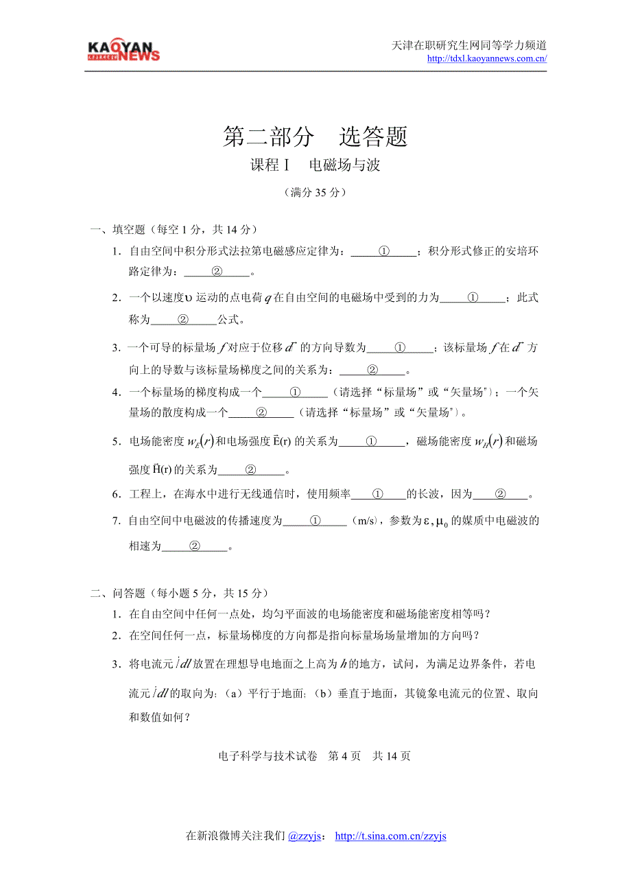 2008年同等学力申硕电子科学与技术真题及答案_第4页