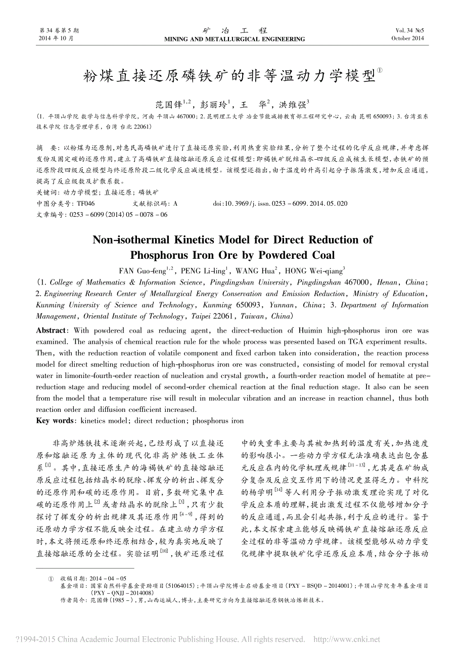 粉煤直接还原磷铁矿的非等温动力学模型_第1页