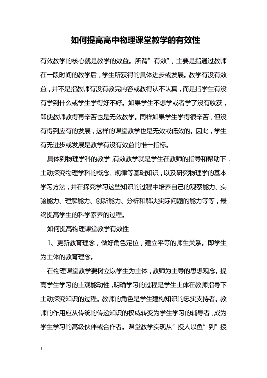 如何提高高中物理课堂教学的有效性_第1页