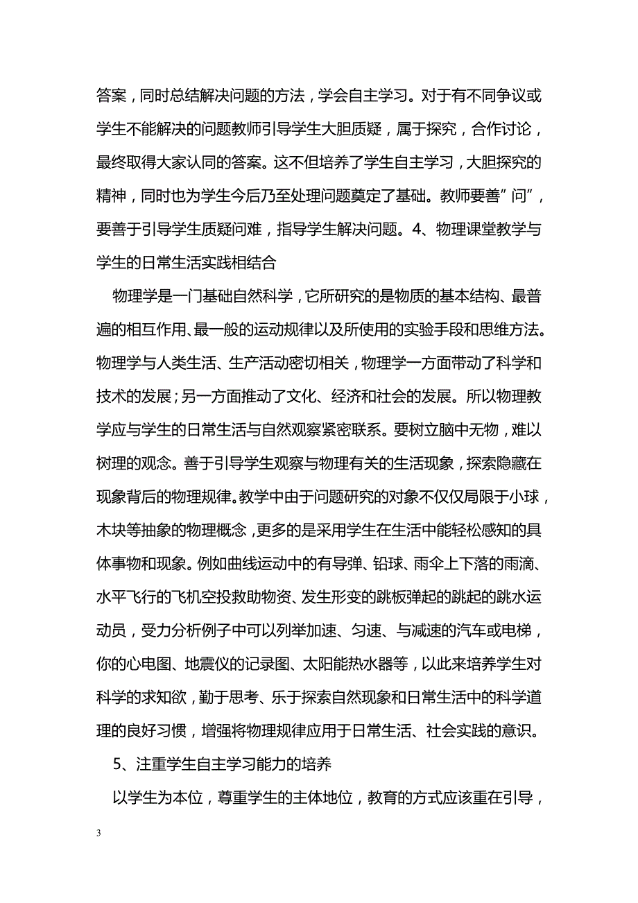 如何提高高中物理课堂教学的有效性_第3页