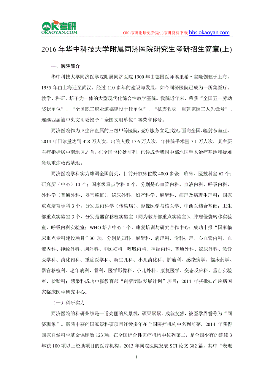 2016年华中科技大学附属同济医院研究生考研招生简章(上)_第1页