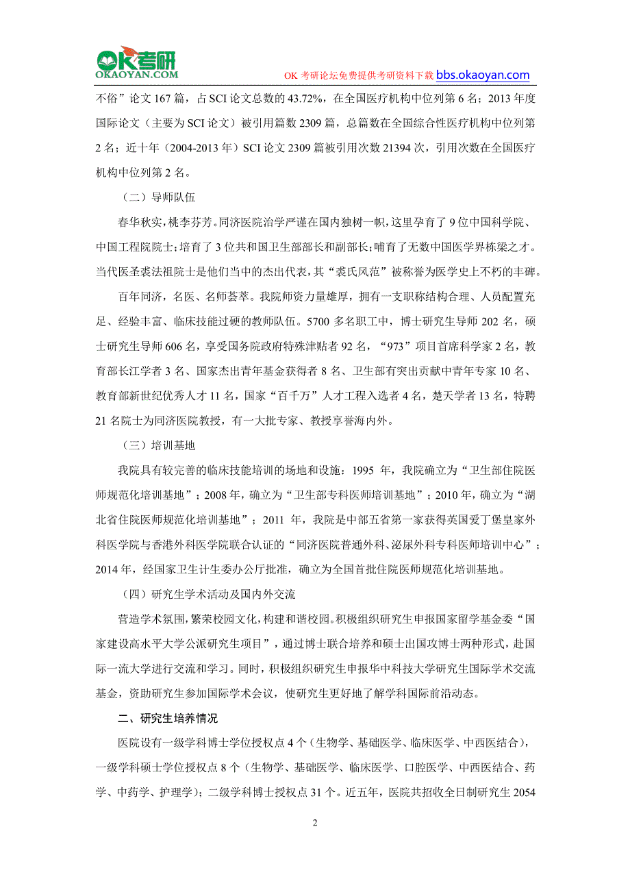 2016年华中科技大学附属同济医院研究生考研招生简章(上)_第2页