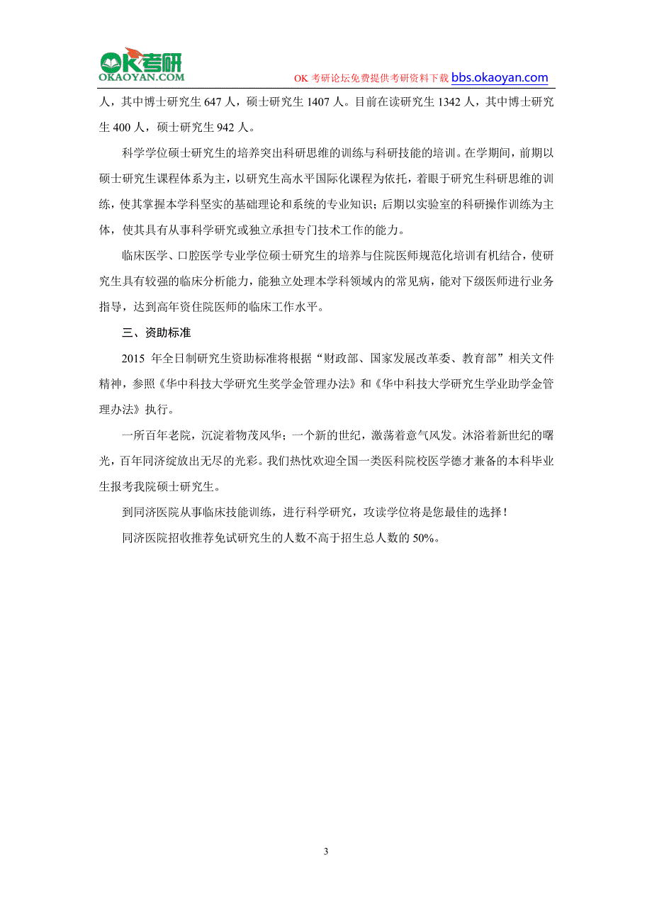 2016年华中科技大学附属同济医院研究生考研招生简章(上)_第3页