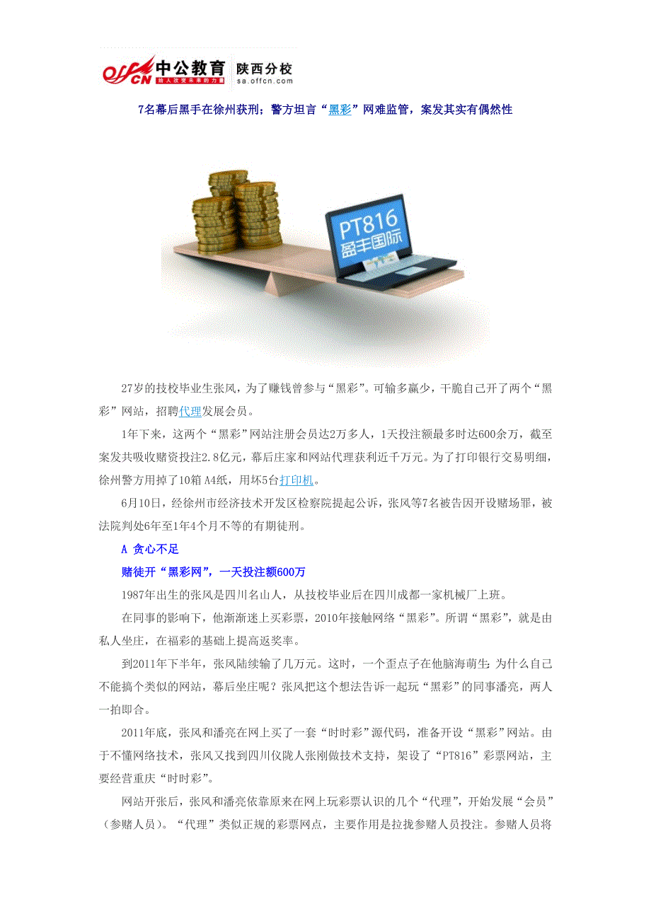 2015国家公务员时政热点：“黑彩”网站1年敛财2.8亿 警方查交易记录用坏5台打印机_第1页