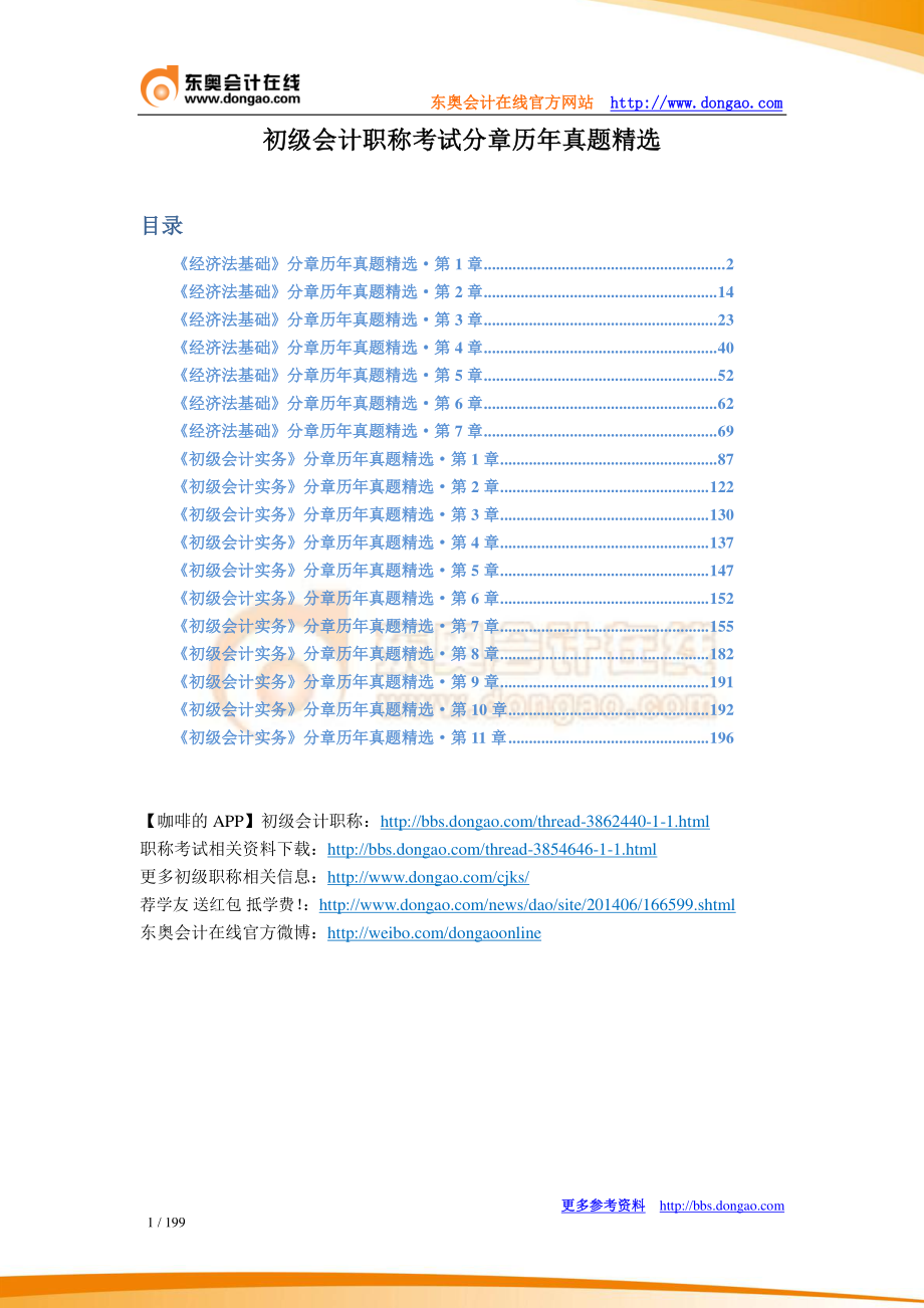 初级会计职称考试分章历年真题精选_第1页