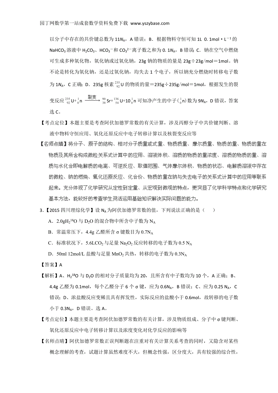 2015年高考化学真题分类汇编：专题02 阿伏加德罗常数与化学计算_第2页