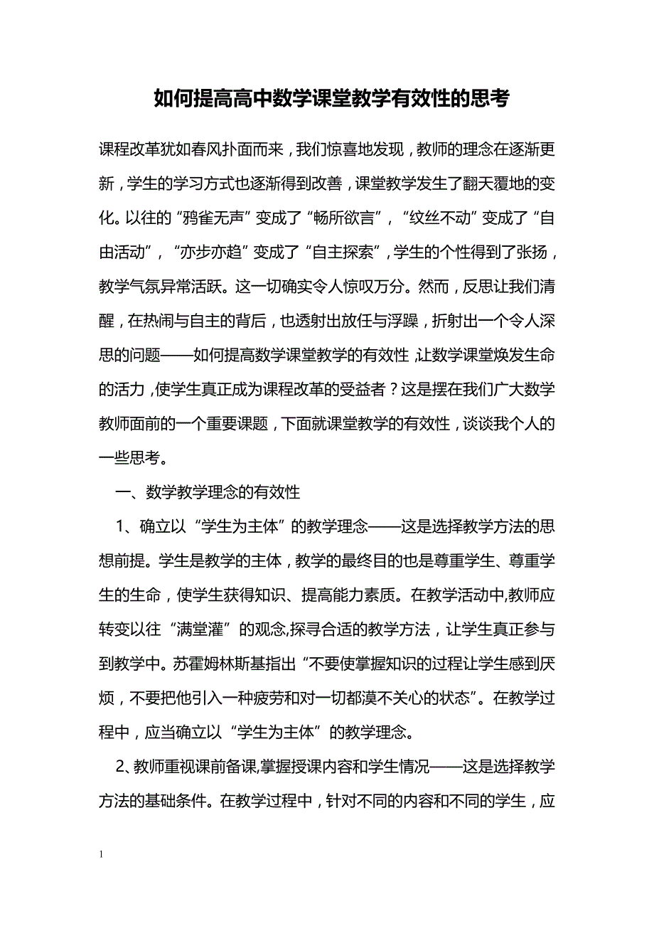 如何提高高中数学课堂教学有效性的思考_第1页