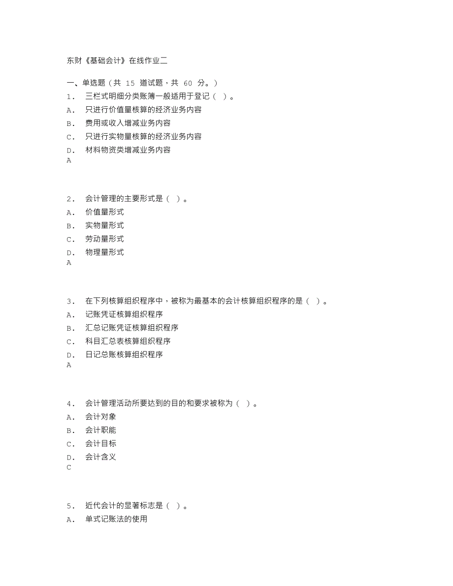 2013年春东财《基础会计》在线作业二_第1页