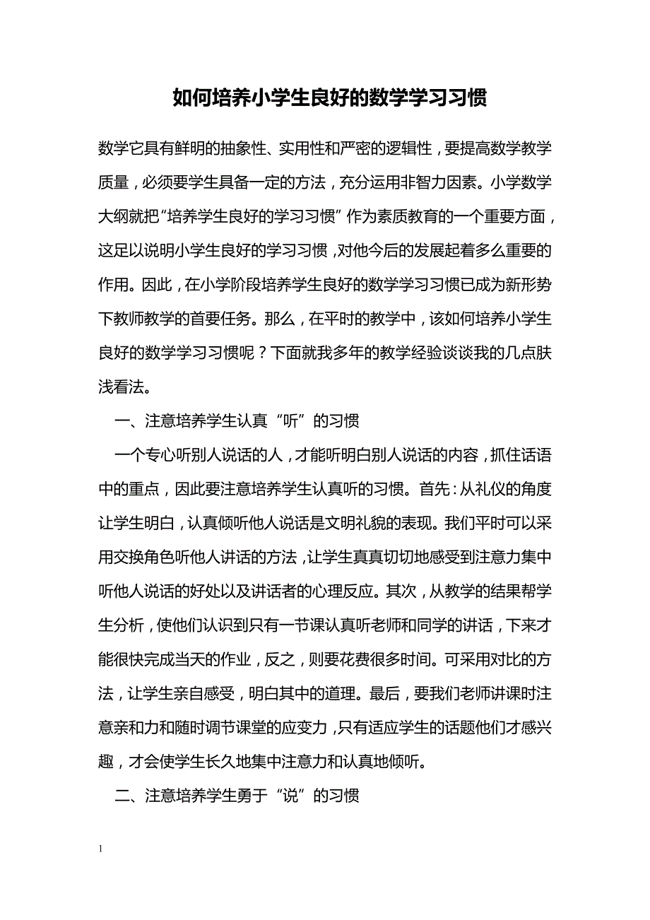 如何培养小学生良好的数学学习习惯_第1页