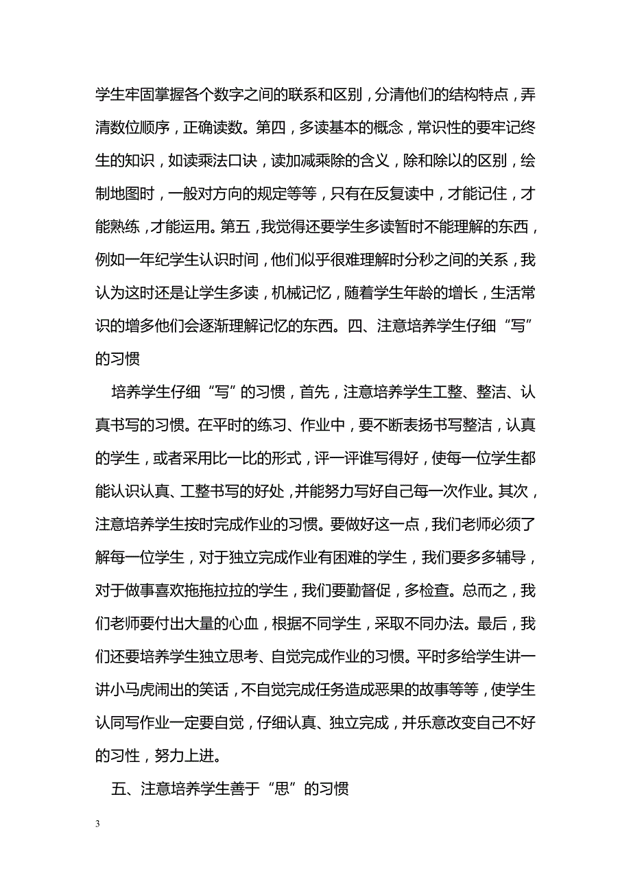 如何培养小学生良好的数学学习习惯_第3页