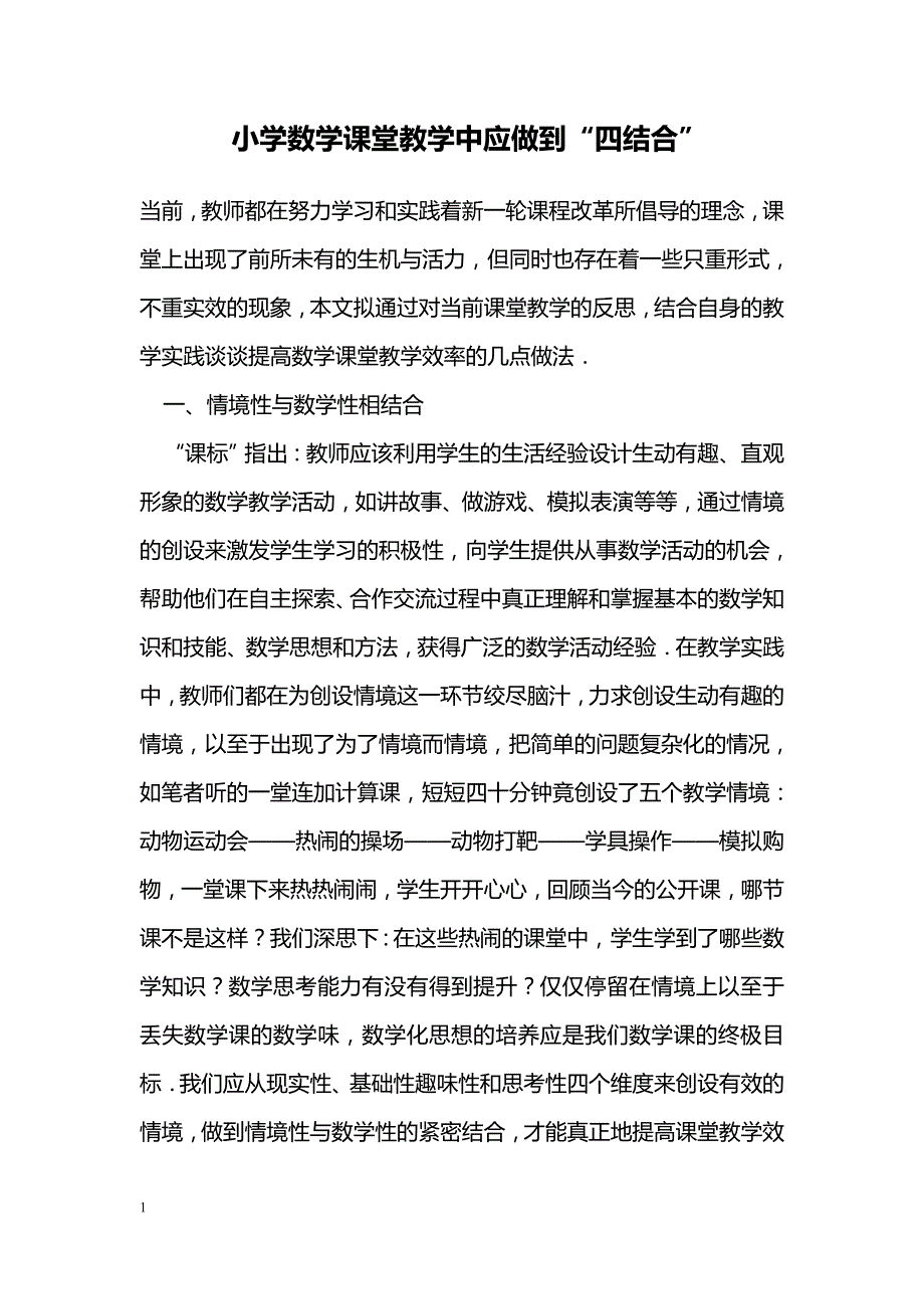 小学数学课堂教学中应做到“四结合”_第1页