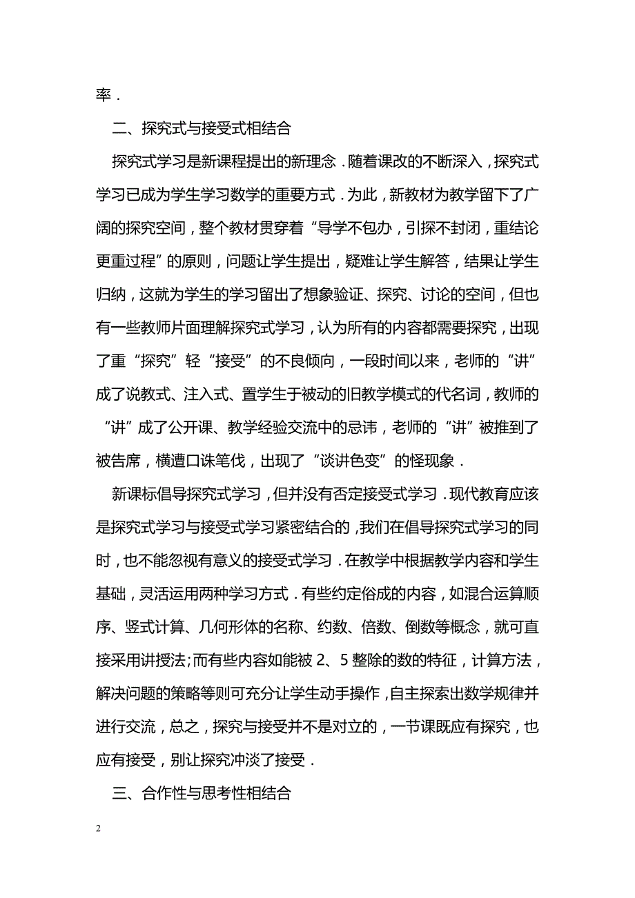 小学数学课堂教学中应做到“四结合”_第2页