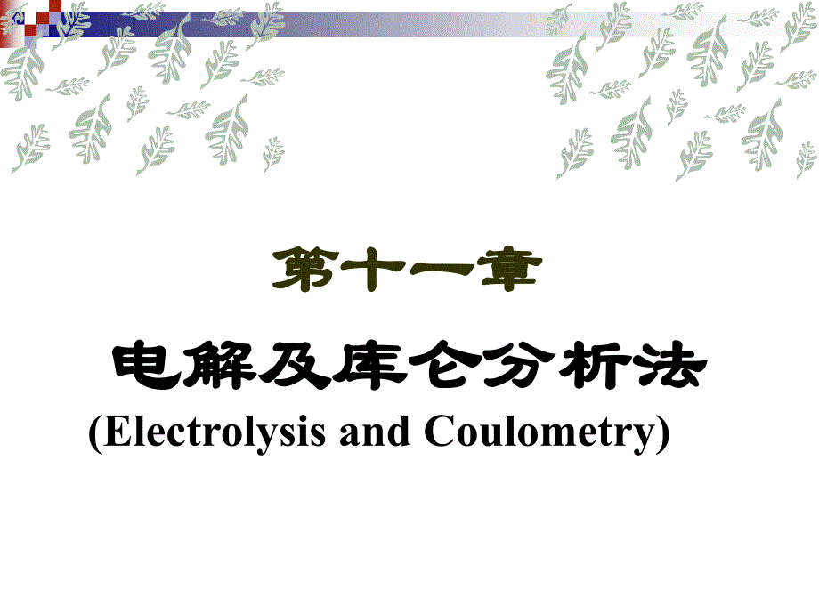 电解及库仑分析法_第1页