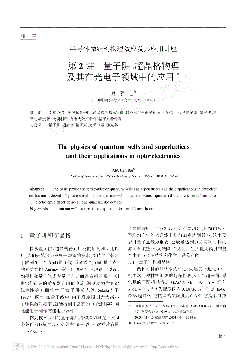 半导体微结构物理效应及其应用讲座第2讲量子阱 超晶格物理及其在光电子领域中的应用_第1页