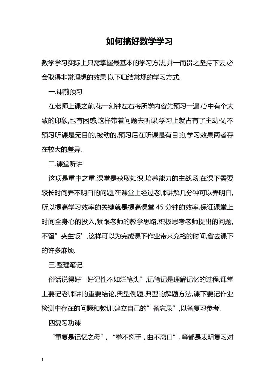 如何搞好数学学习_第1页