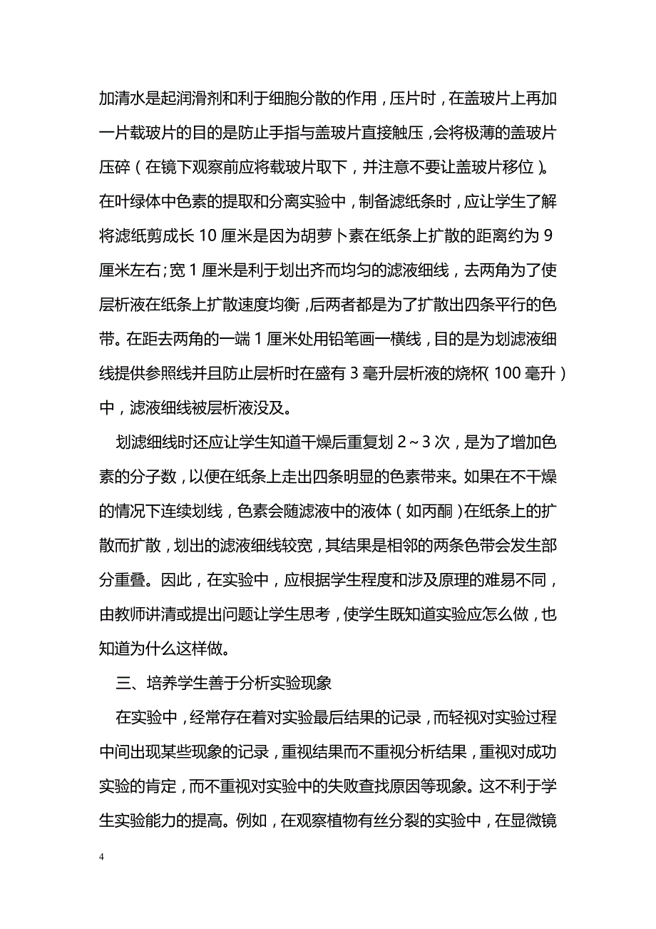 学生生物实验能力的培养_第4页