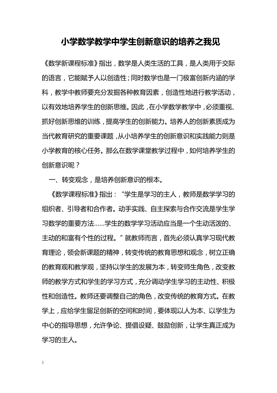 小学数学教学中学生创新意识的培养之我见_第1页