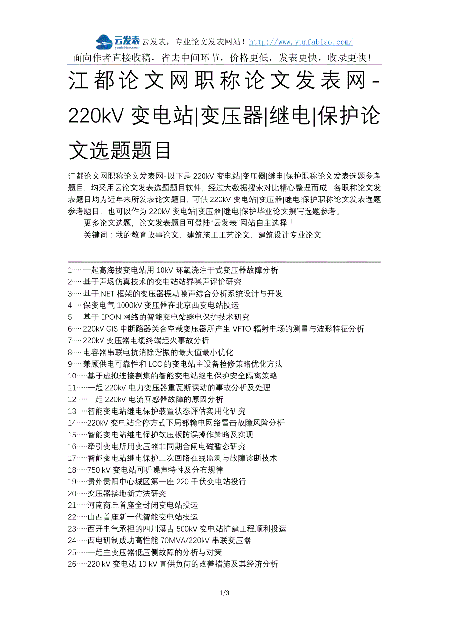 江都论文网职称论文发表网-220kV变电站变压器继电保护论文选题题目_第1页