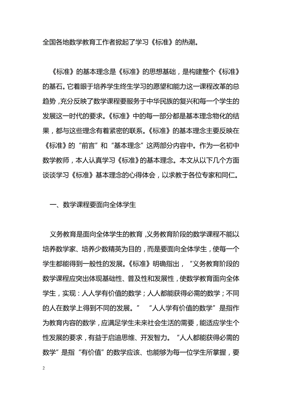 学习课标基本理念 更新数学教学观念 _第2页