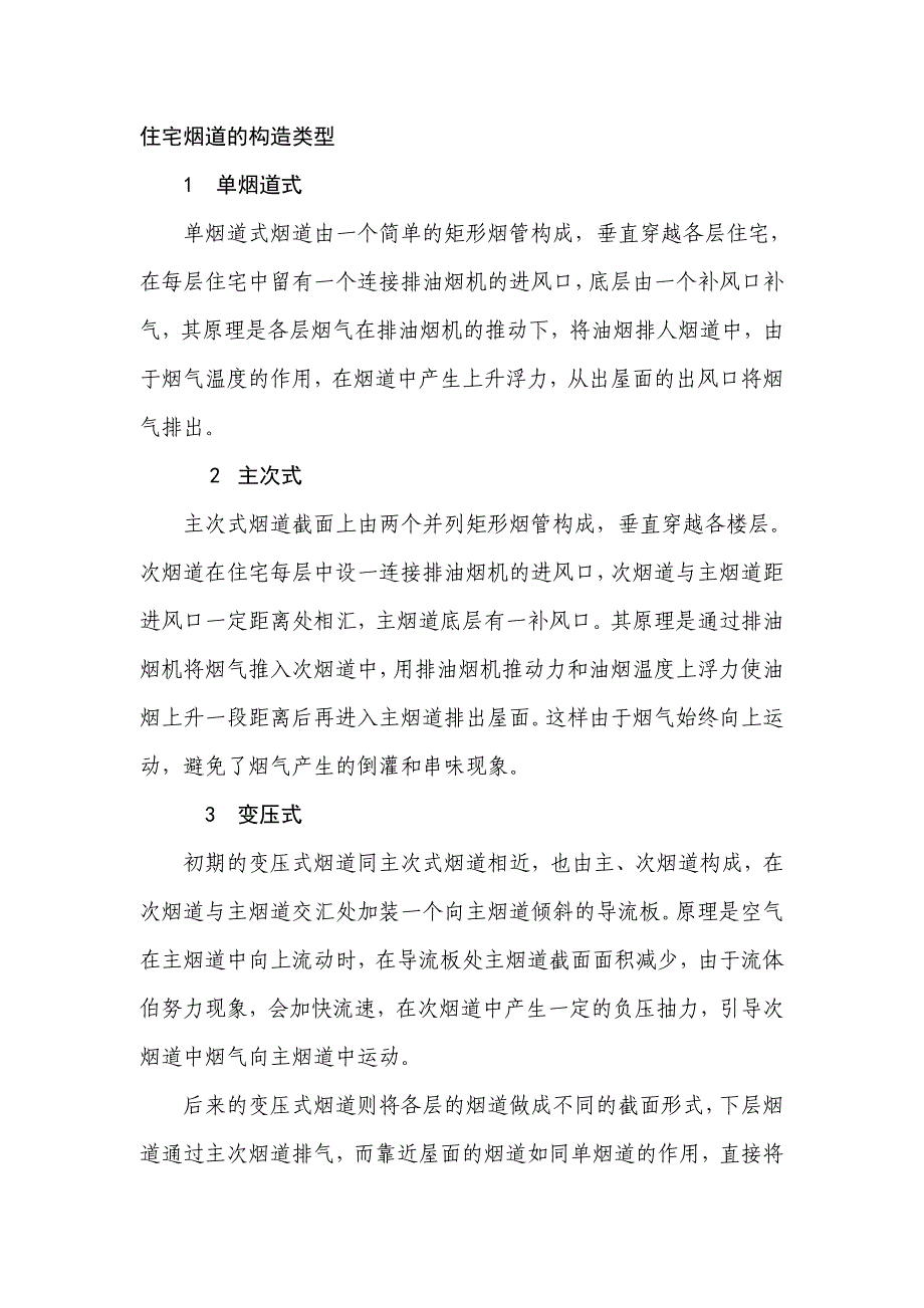 【2017年整理】住宅烟道的构造类型_第1页
