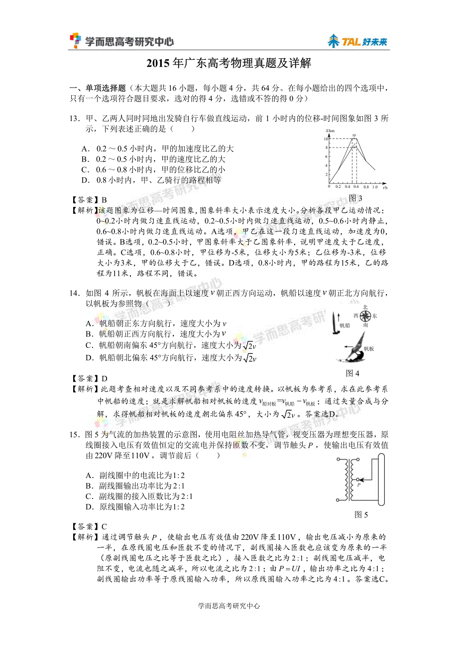 2015年广东高考物理试题答案及详解_第1页