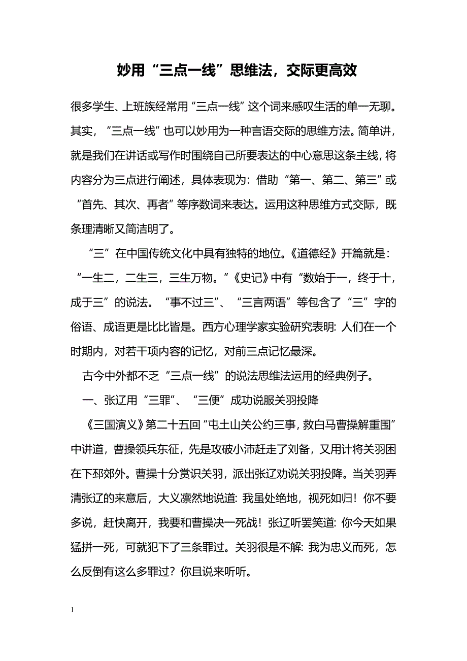 妙用“三点一线”思维法，交际更高效_第1页