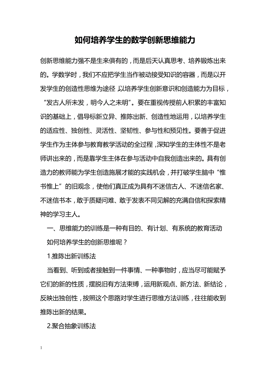 如何培养学生的数学创新思维能力_第1页