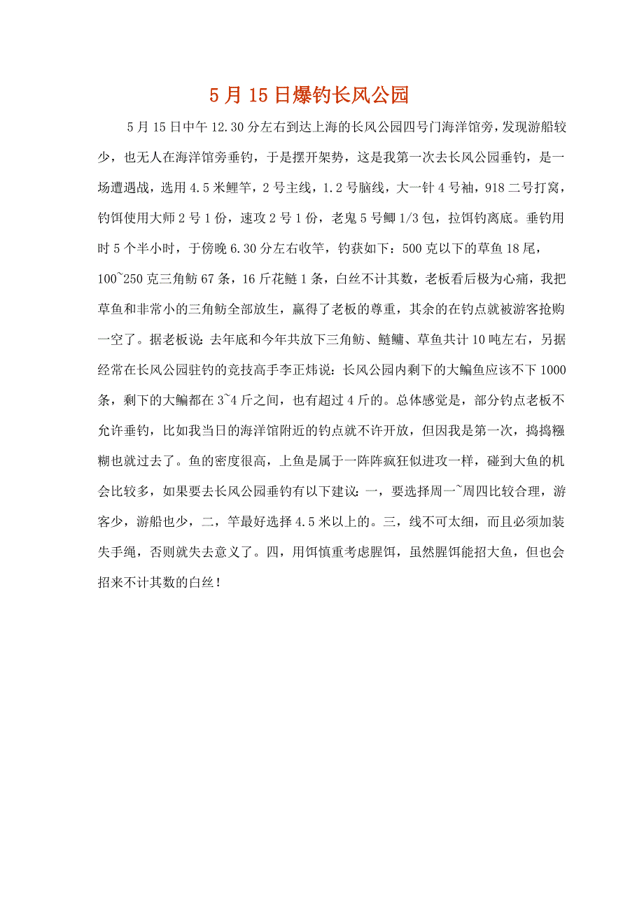 5月15日爆钓长风公园_第1页