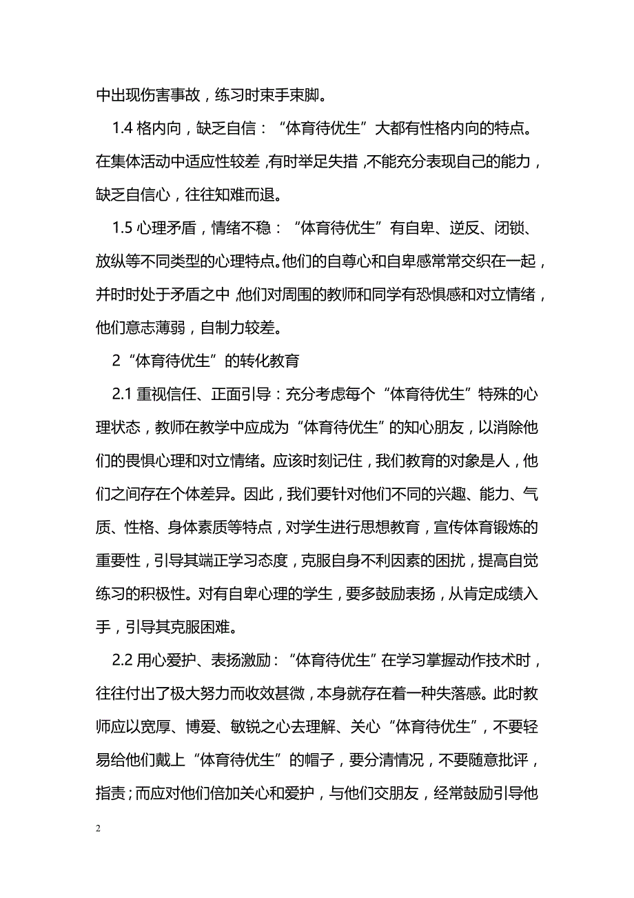 对“体育待优生”转化策略的思考 _第2页