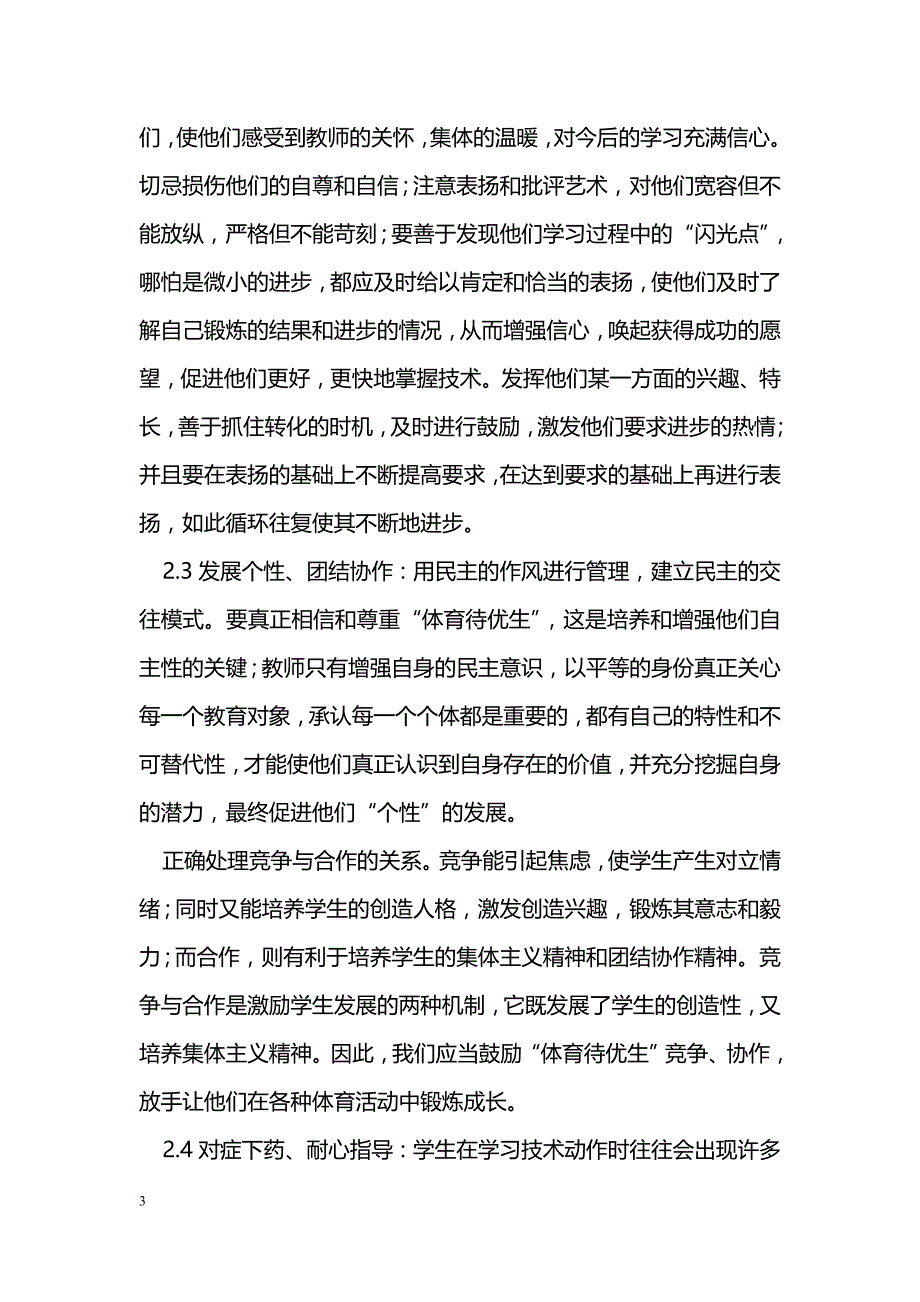 对“体育待优生”转化策略的思考 _第3页