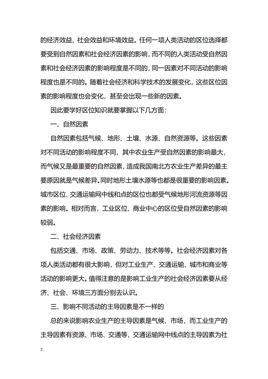 如何学习地理区位知识_第2页