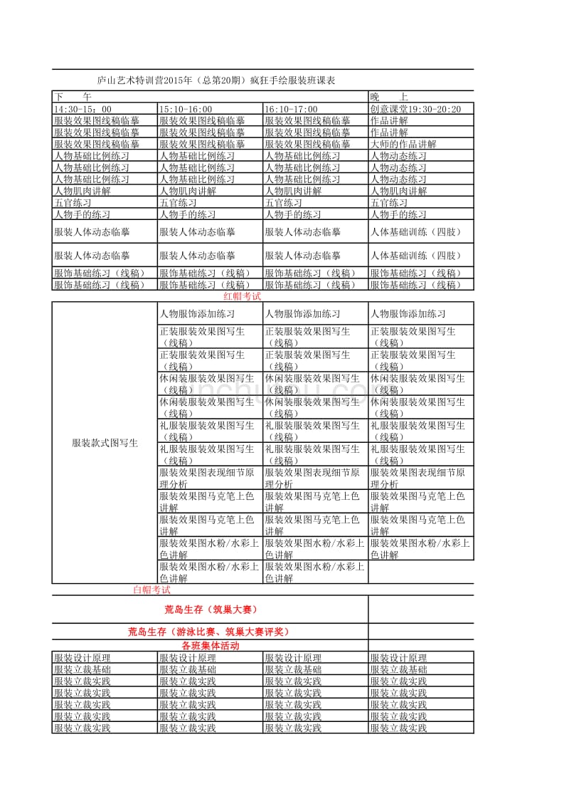 20期服装设计班课表最新修改_第3页