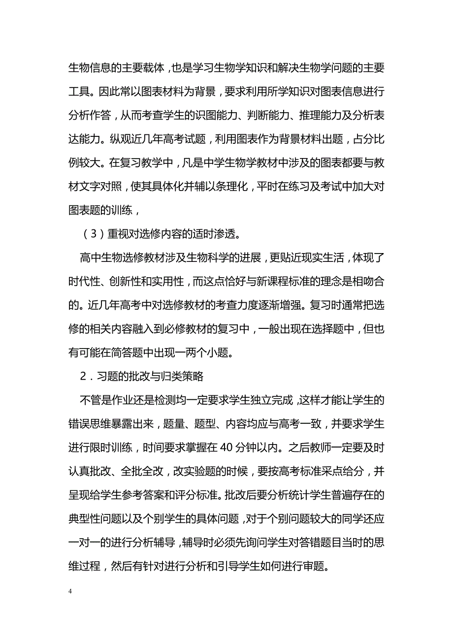 如何提高高中生物学第三轮复习的针对性和有效性_第4页