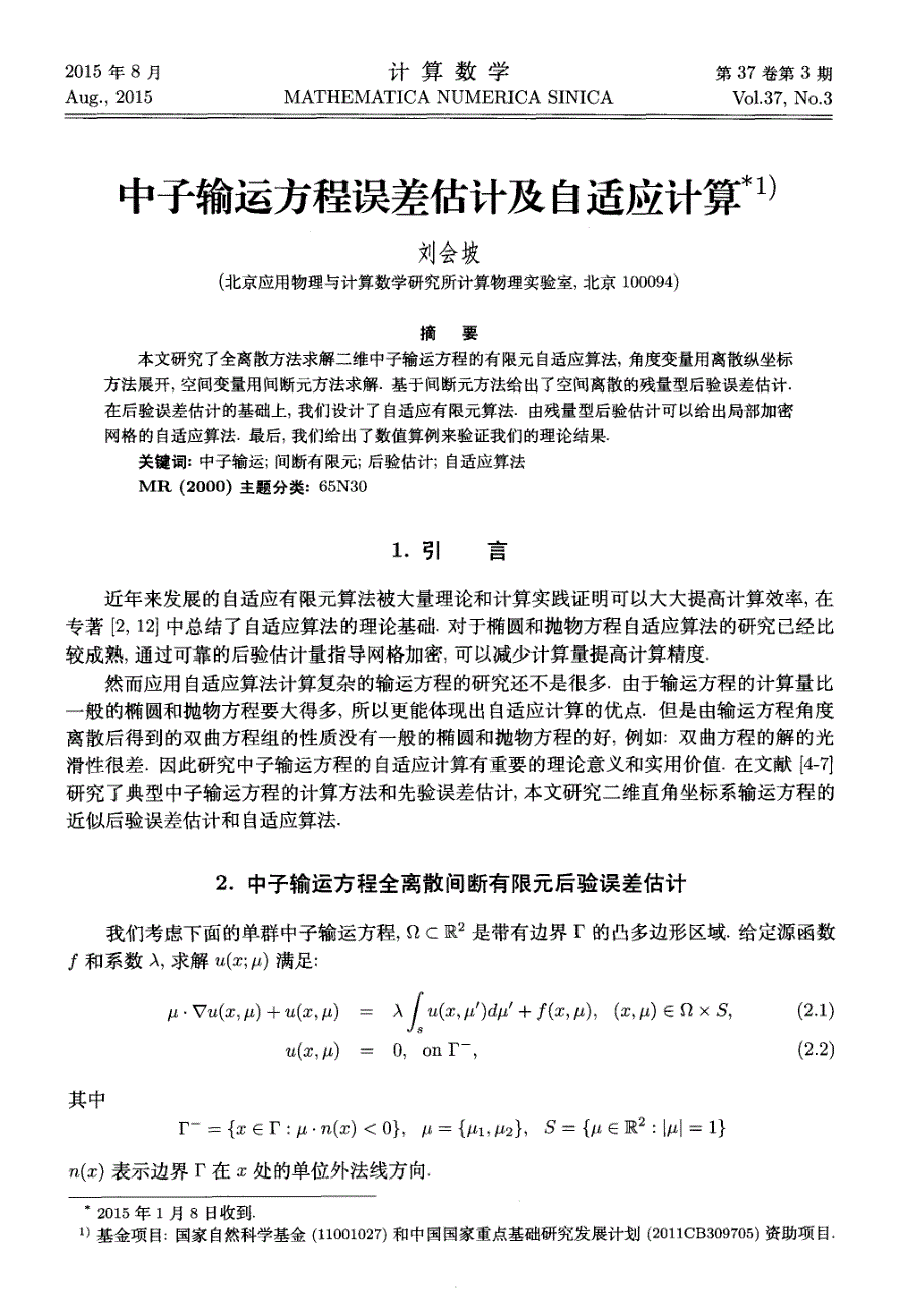 中子输运方程误差估计及自适应计算_第1页