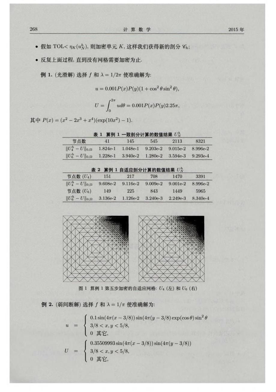 中子输运方程误差估计及自适应计算_第5页