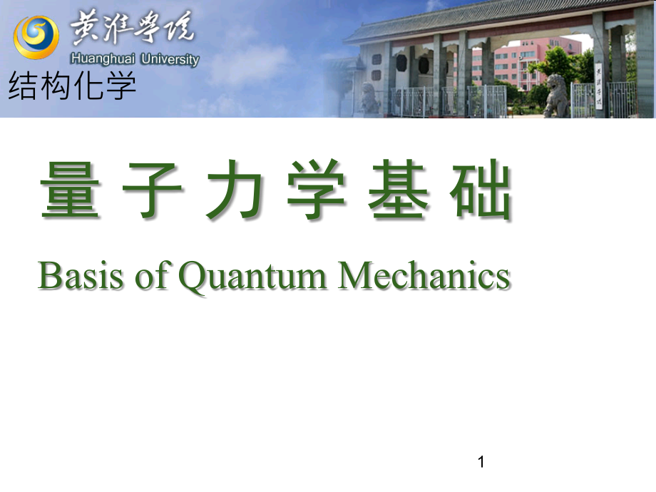 Structure chemistry Chapter 01 Lecture 2 basis of Quantum Mechanics_第1页