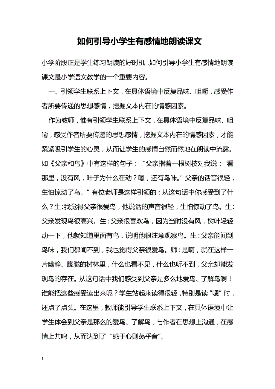 如何引导小学生有感情地朗读课文_第1页