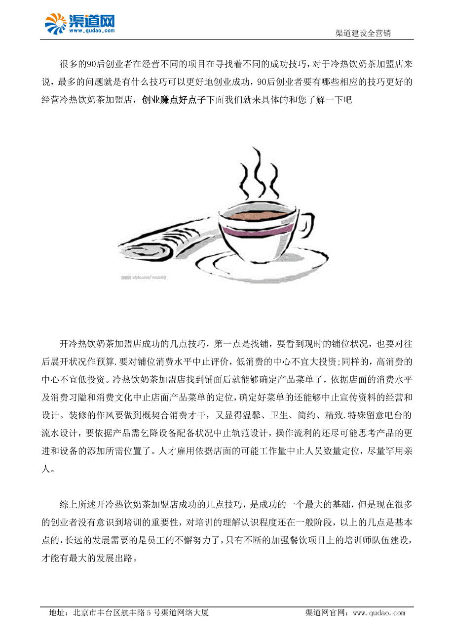 90后开冷热饮奶茶加盟店那些技巧可以成功_第1页