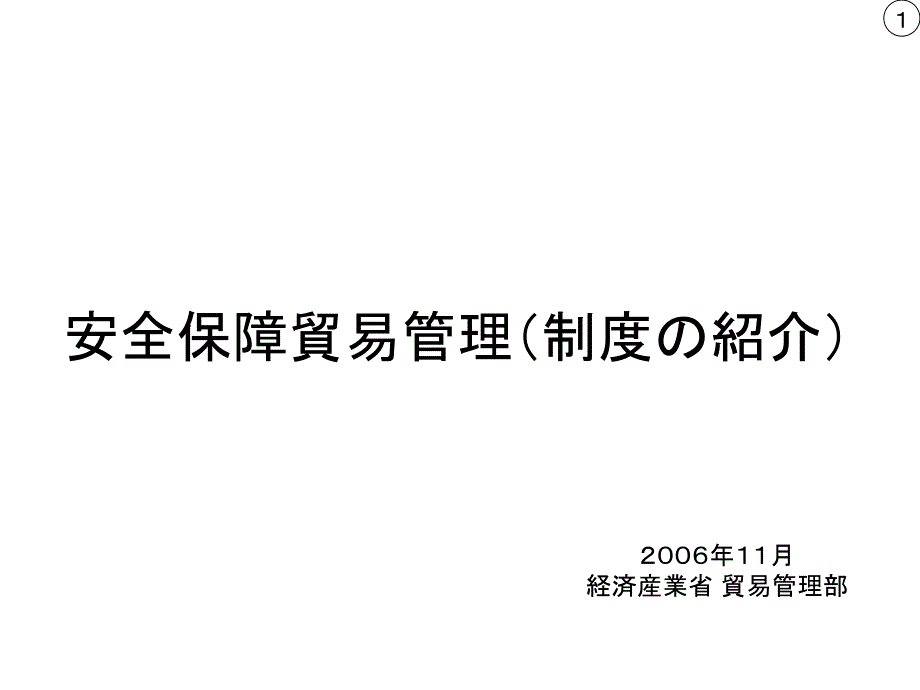 安全保障贸易管理 制度绍介_第1页