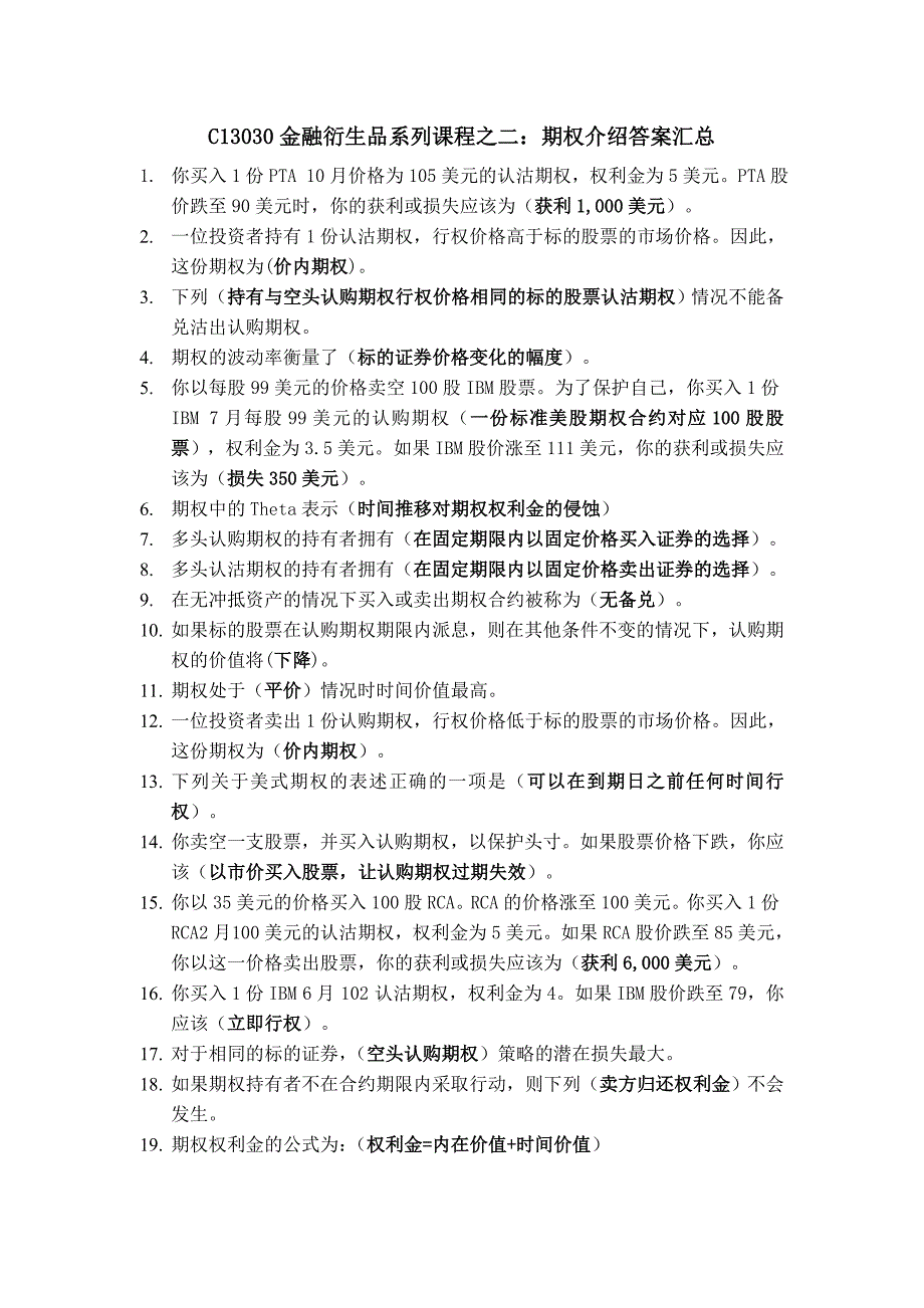 C13030金融衍生品系列课程之二：期权介绍答案汇总_第1页