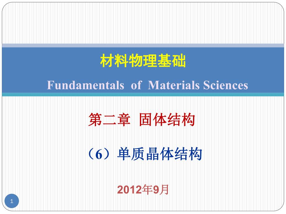 材料物理基础第二章固体结构-(6)单质晶体结构-201209_第1页