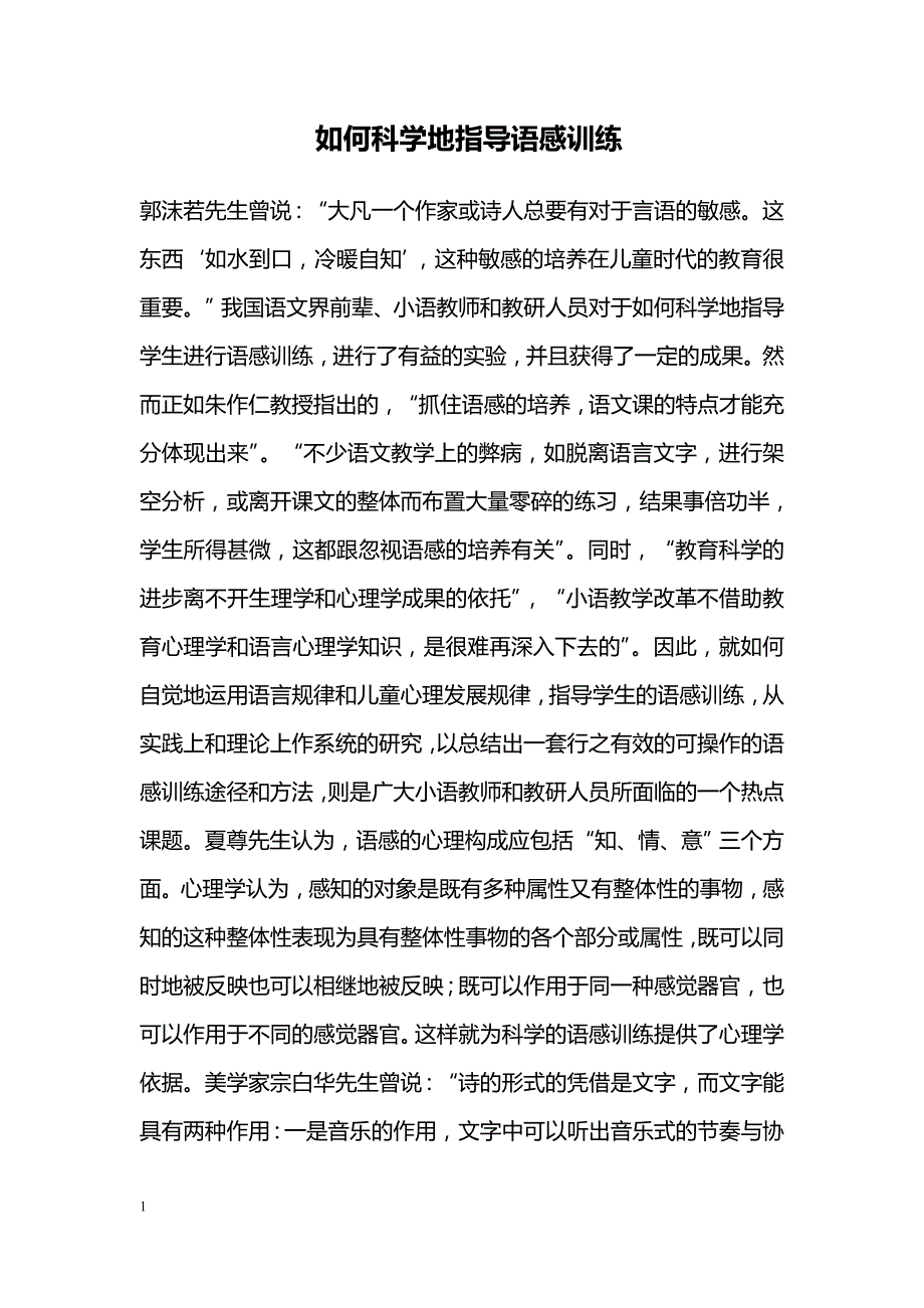 如何科学地指导语感训练_第1页