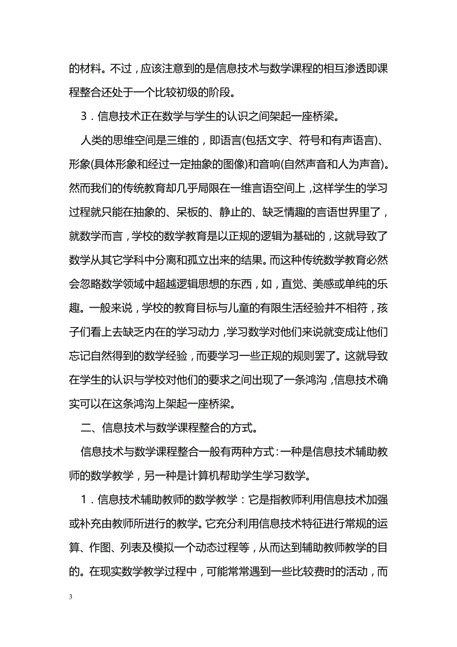 对信息技术与数学课程整合的几点思考_第3页