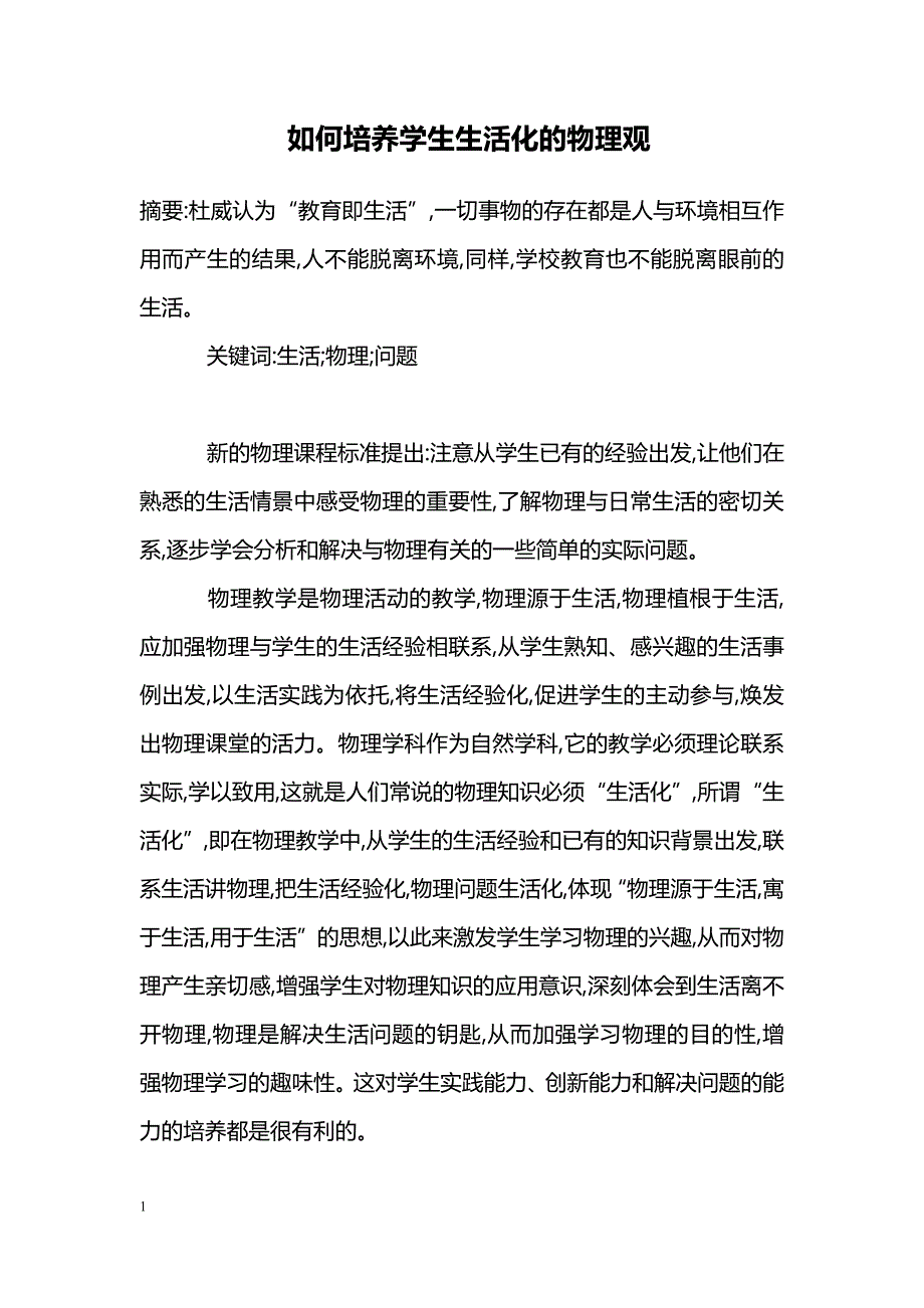 如何培养学生生活化的物理观_第1页