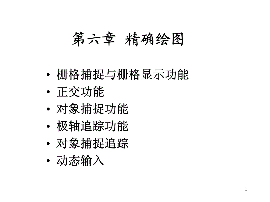 CAD精确绘图教程_第1页