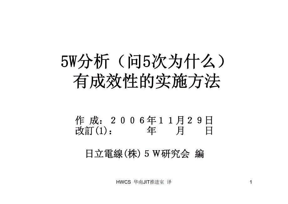 5W分析(问5次为什么)实施手册_第1页