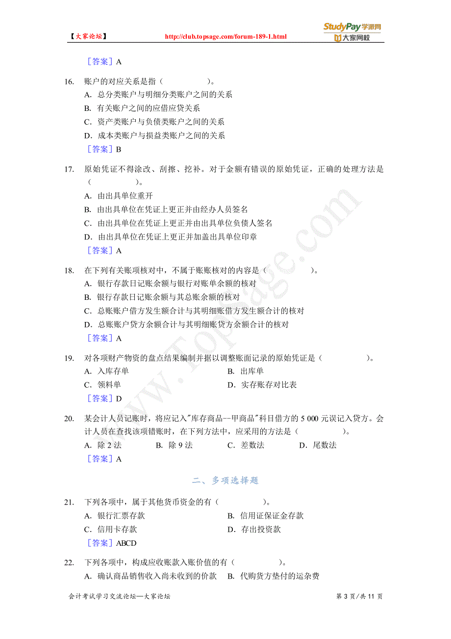 2002年初级会计职称考试《初级会计实务》真题及答案_第3页