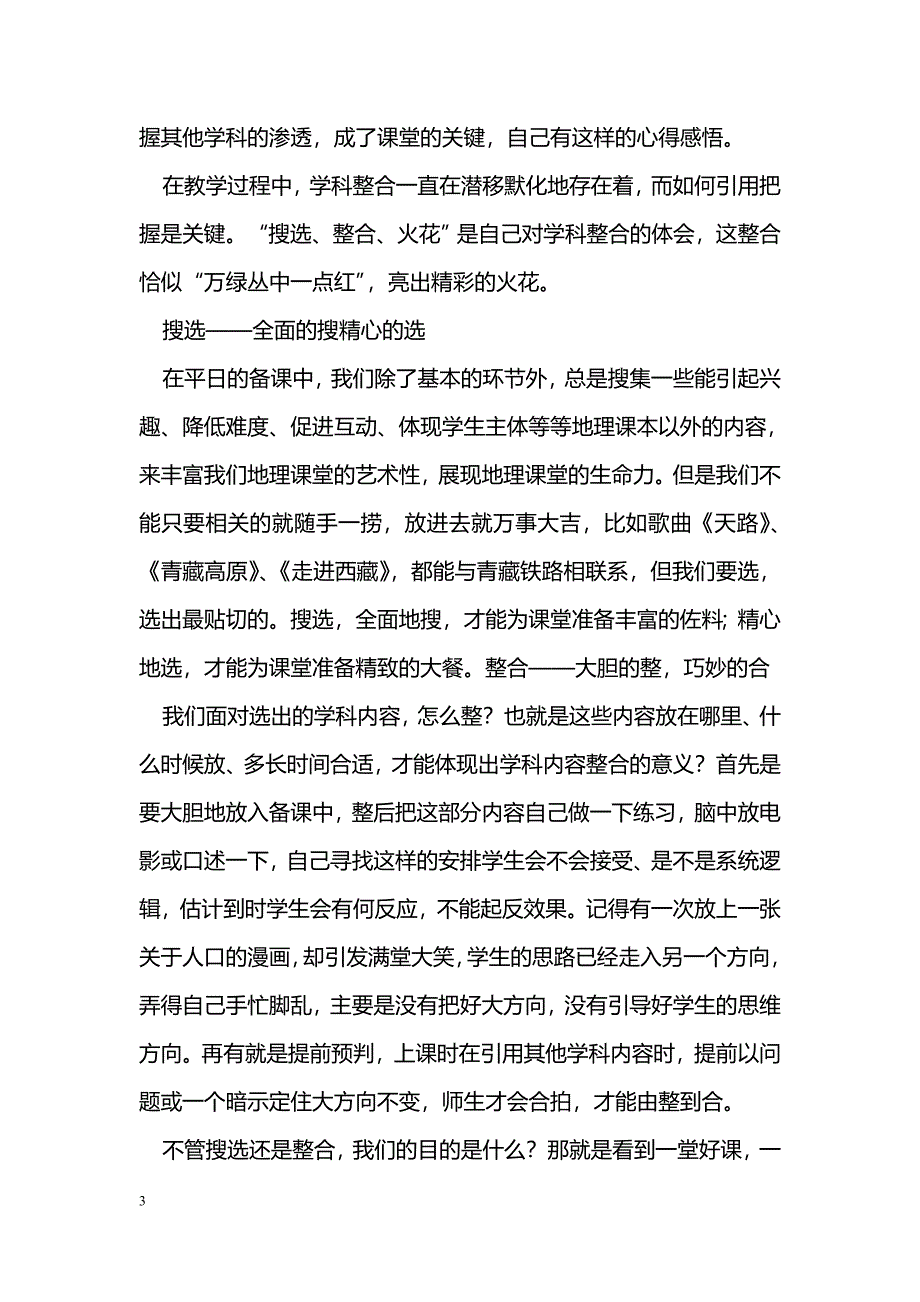 学科整合——地理课堂的亮丽风景线_第3页