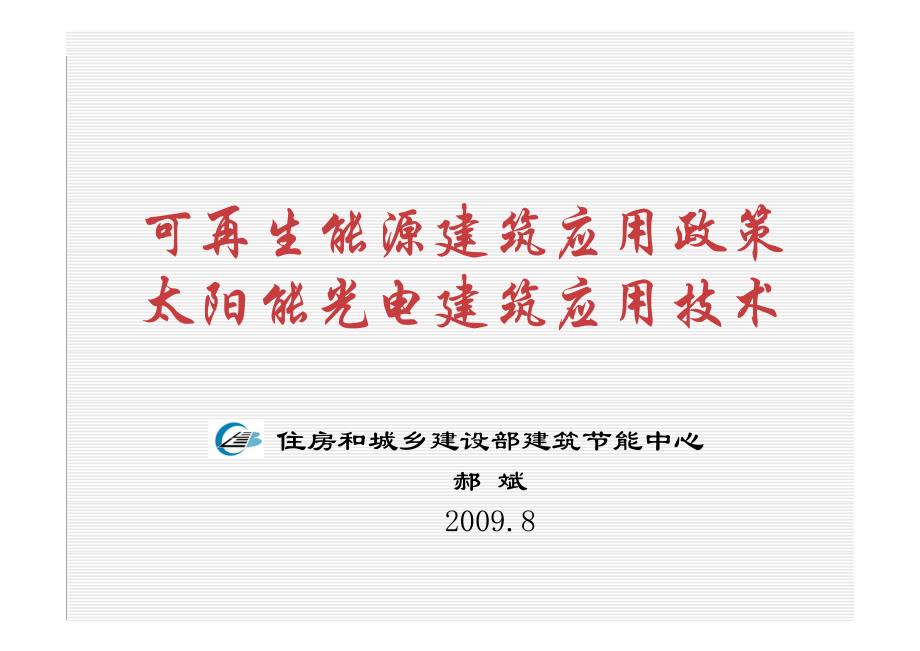 可再生能源建筑应用政策与太阳能光电建筑应用技术_第1页