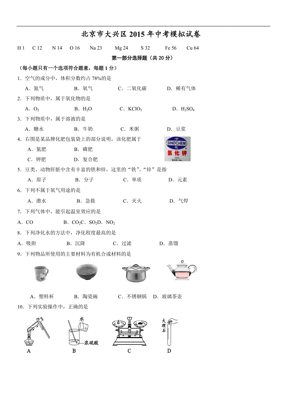 2015大兴区初三一模化学试题及答案_第1页